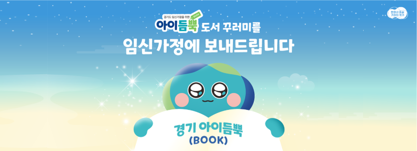 1, 경기 아이듬뿍 지원사업